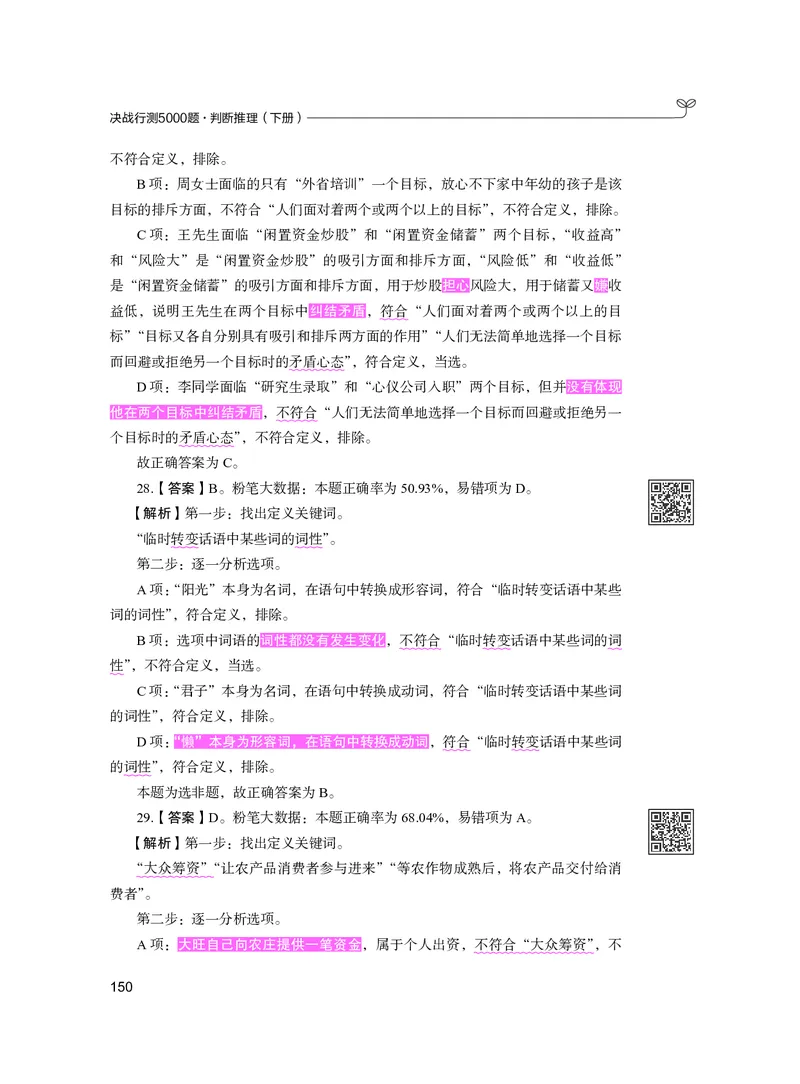 公务员考试辅导用书&middot;决战行测5000题（判断推理）（下册）2025版_26吉林考备考资料包_11省考刷题包_04决战行测5000题_行测5000题2024年6月版次