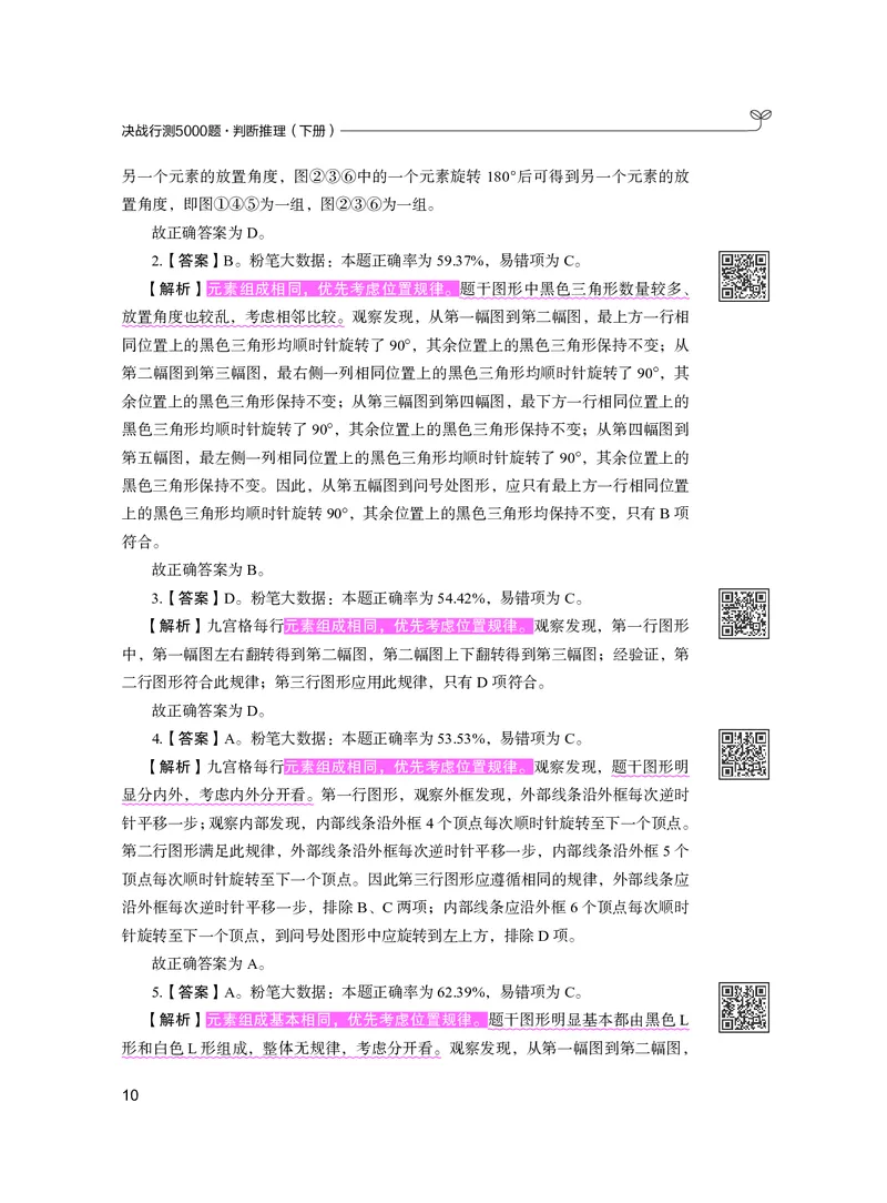 公务员考试辅导用书&middot;决战行测5000题（判断推理）（下册）2025版_26吉林考备考资料包_11省考刷题包_04决战行测5000题_行测5000题2024年6月版次