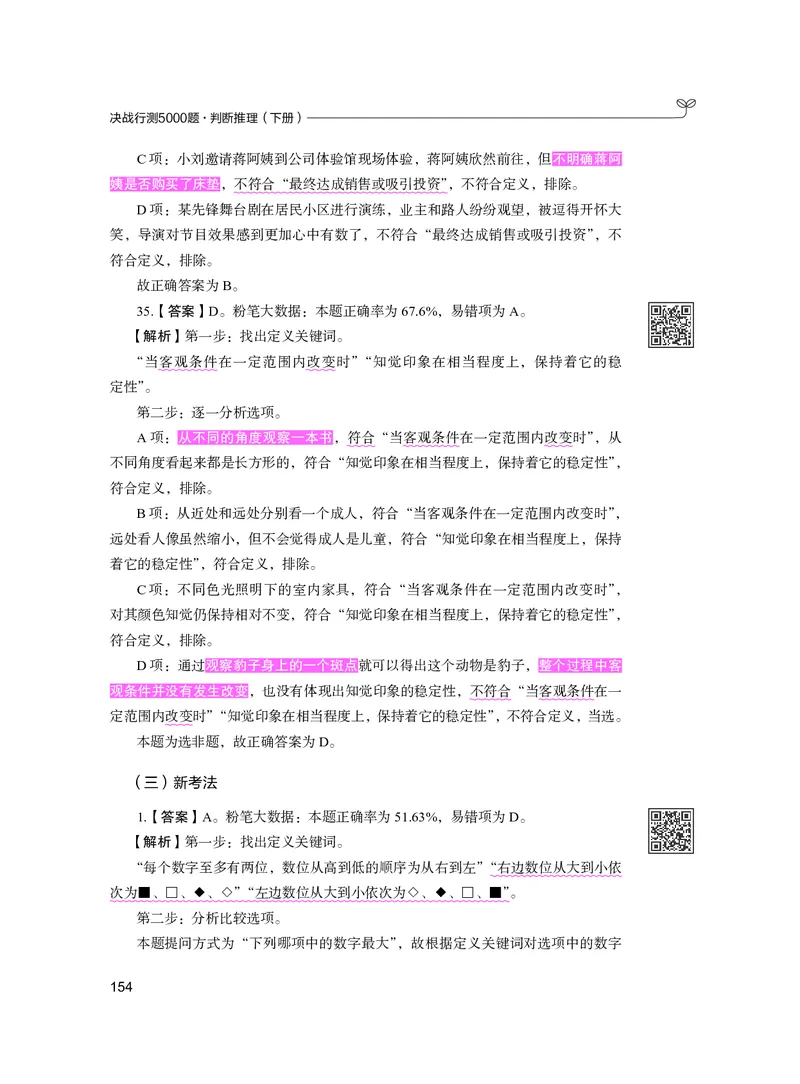 公务员考试辅导用书&middot;决战行测5000题（判断推理）（下册）2025版_26吉林考备考资料包_11省考刷题包_04决战行测5000题_行测5000题2024年6月版次
