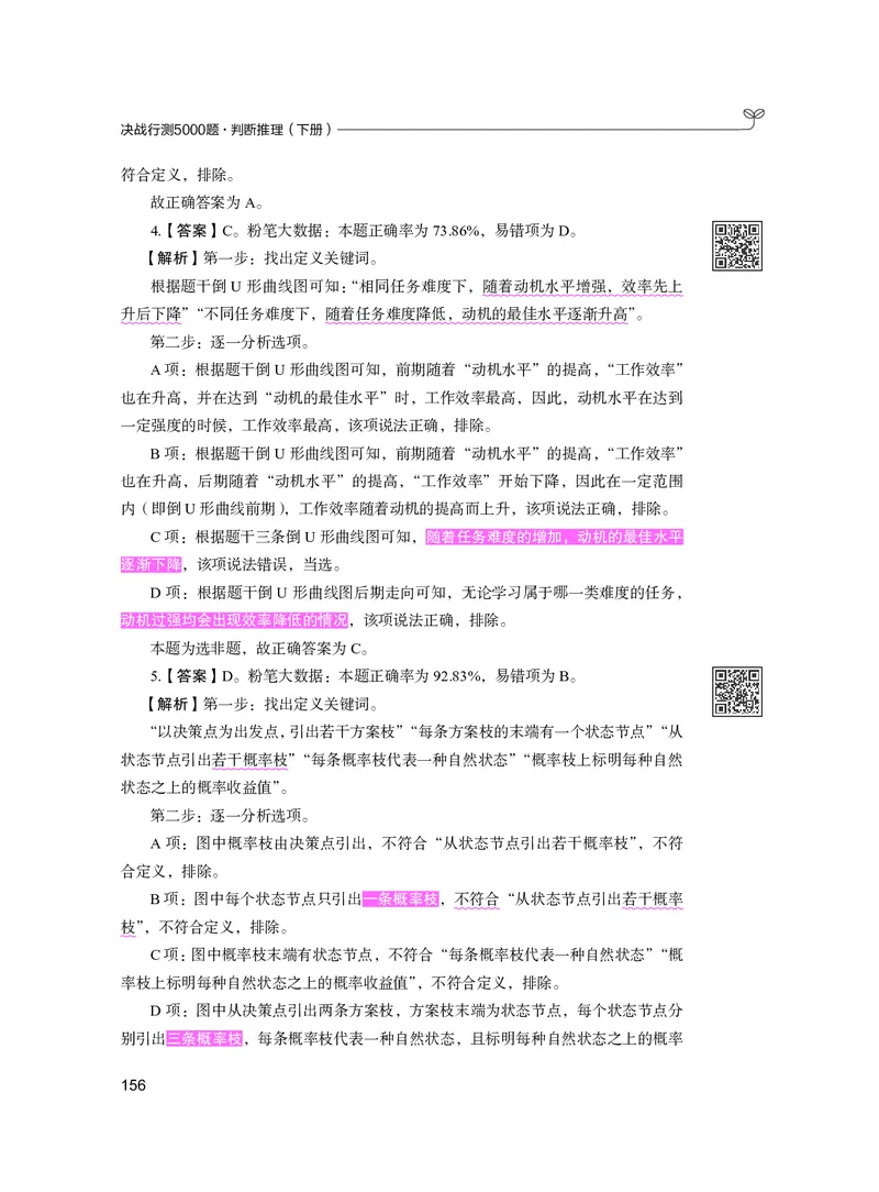 公务员考试辅导用书&middot;决战行测5000题（判断推理）（下册）2025版_26吉林考备考资料包_11省考刷题包_04决战行测5000题_行测5000题2024年6月版次