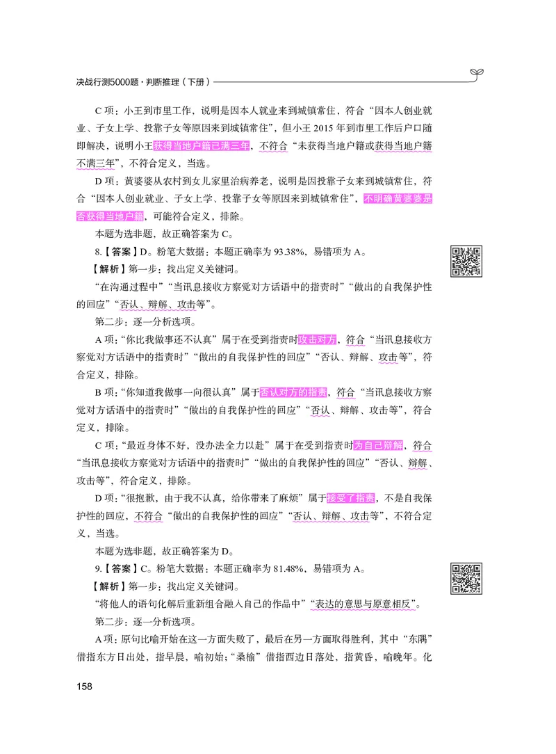 公务员考试辅导用书&middot;决战行测5000题（判断推理）（下册）2025版_26吉林考备考资料包_11省考刷题包_04决战行测5000题_行测5000题2024年6月版次