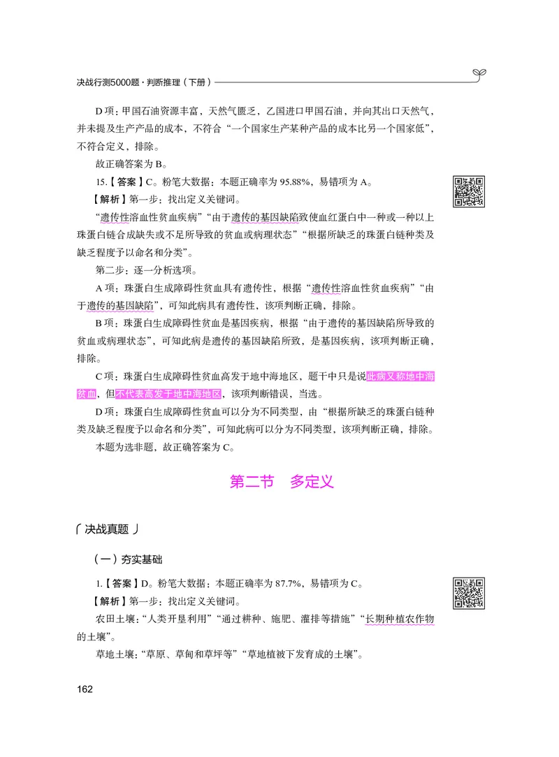 公务员考试辅导用书&middot;决战行测5000题（判断推理）（下册）2025版_26吉林考备考资料包_11省考刷题包_04决战行测5000题_行测5000题2024年6月版次