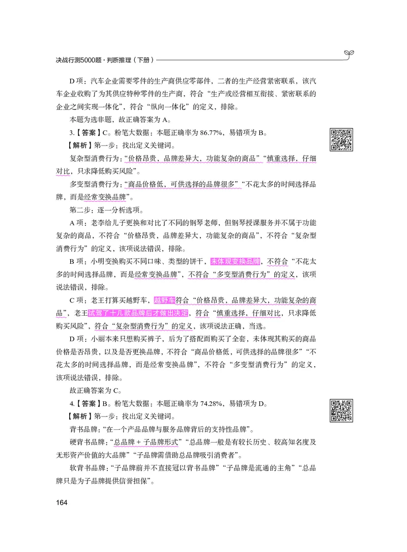 公务员考试辅导用书&middot;决战行测5000题（判断推理）（下册）2025版_26吉林考备考资料包_11省考刷题包_04决战行测5000题_行测5000题2024年6月版次