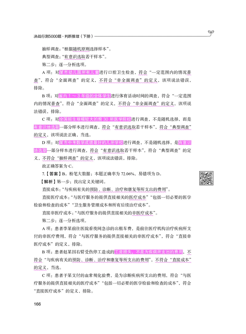 公务员考试辅导用书&middot;决战行测5000题（判断推理）（下册）2025版_26吉林考备考资料包_11省考刷题包_04决战行测5000题_行测5000题2024年6月版次