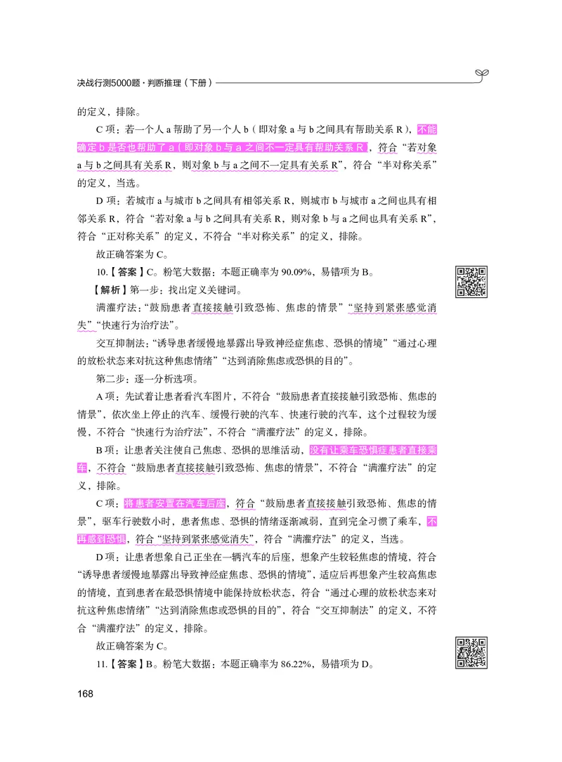 公务员考试辅导用书&middot;决战行测5000题（判断推理）（下册）2025版_26吉林考备考资料包_11省考刷题包_04决战行测5000题_行测5000题2024年6月版次