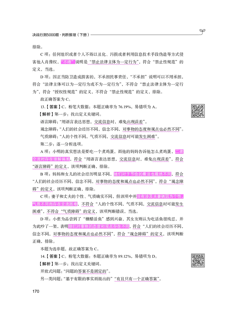 公务员考试辅导用书&middot;决战行测5000题（判断推理）（下册）2025版_26吉林考备考资料包_11省考刷题包_04决战行测5000题_行测5000题2024年6月版次