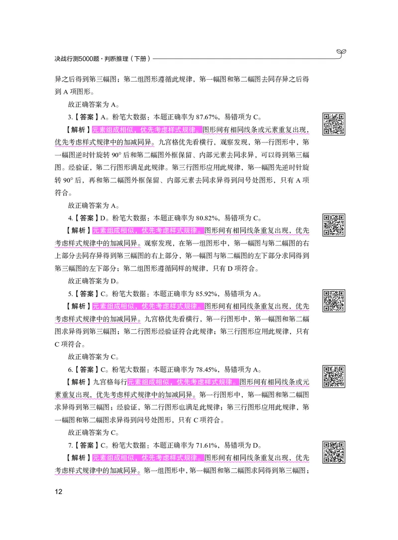 公务员考试辅导用书&middot;决战行测5000题（判断推理）（下册）2025版_26吉林考备考资料包_11省考刷题包_04决战行测5000题_行测5000题2024年6月版次