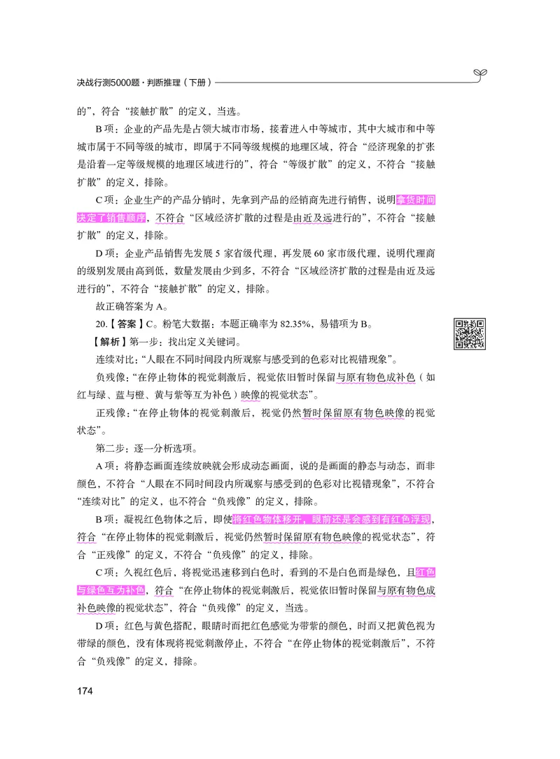 公务员考试辅导用书&middot;决战行测5000题（判断推理）（下册）2025版_26吉林考备考资料包_11省考刷题包_04决战行测5000题_行测5000题2024年6月版次