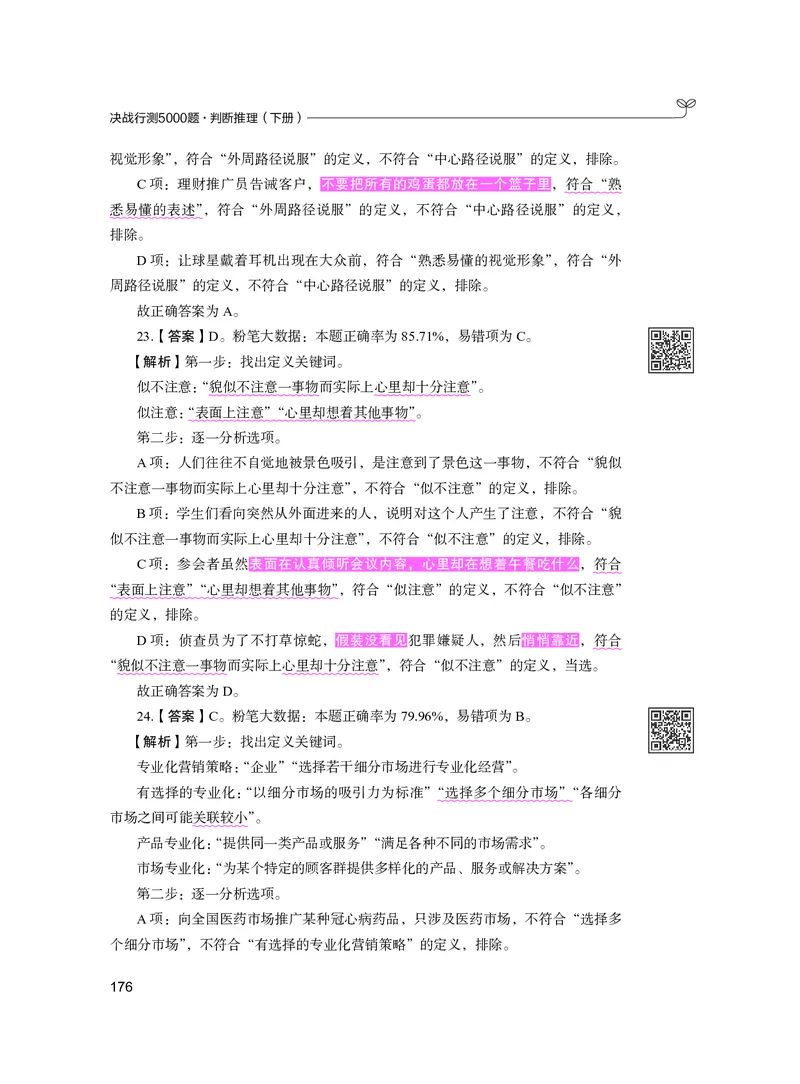 公务员考试辅导用书&middot;决战行测5000题（判断推理）（下册）2025版_26吉林考备考资料包_11省考刷题包_04决战行测5000题_行测5000题2024年6月版次