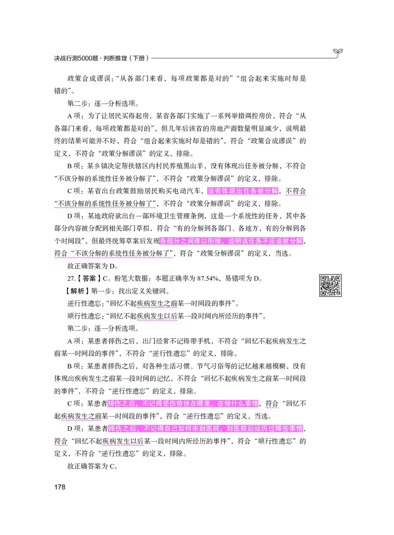 公务员考试辅导用书&middot;决战行测5000题（判断推理）（下册）2025版_26吉林考备考资料包_11省考刷题包_04决战行测5000题_行测5000题2024年6月版次