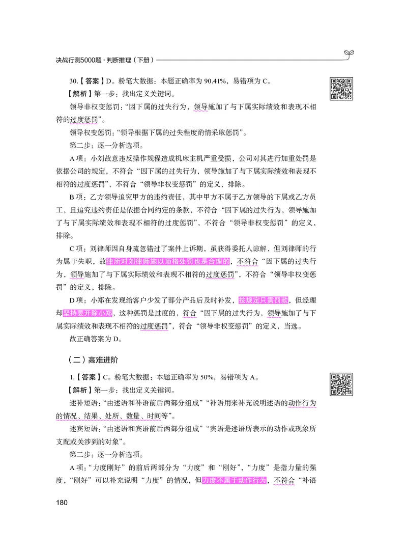 公务员考试辅导用书&middot;决战行测5000题（判断推理）（下册）2025版_26吉林考备考资料包_11省考刷题包_04决战行测5000题_行测5000题2024年6月版次