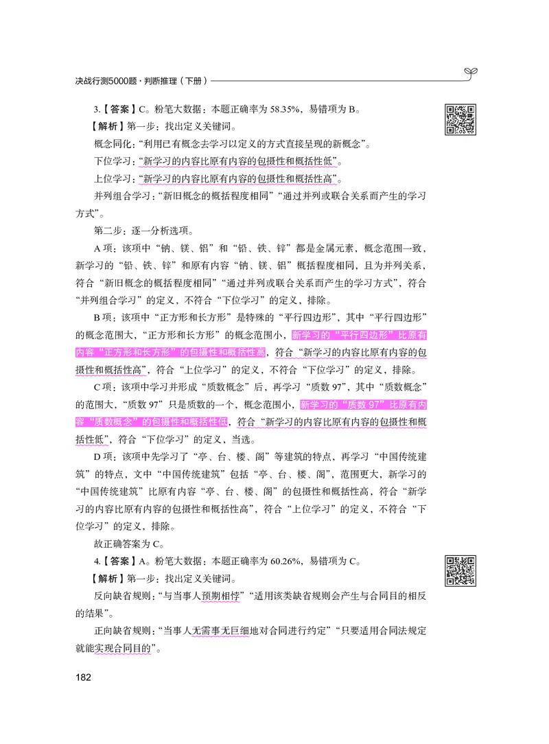 公务员考试辅导用书&middot;决战行测5000题（判断推理）（下册）2025版_26吉林考备考资料包_11省考刷题包_04决战行测5000题_行测5000题2024年6月版次