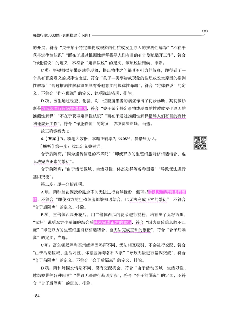 公务员考试辅导用书&middot;决战行测5000题（判断推理）（下册）2025版_26吉林考备考资料包_11省考刷题包_04决战行测5000题_行测5000题2024年6月版次