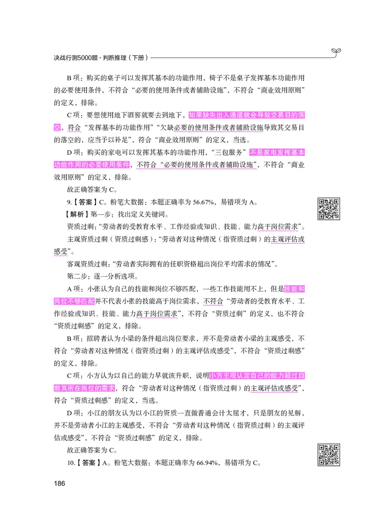 公务员考试辅导用书&middot;决战行测5000题（判断推理）（下册）2025版_26吉林考备考资料包_11省考刷题包_04决战行测5000题_行测5000题2024年6月版次