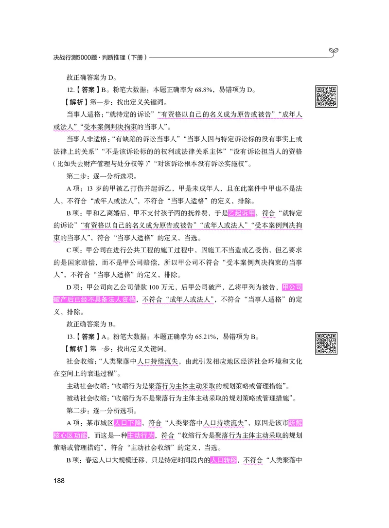 公务员考试辅导用书&middot;决战行测5000题（判断推理）（下册）2025版_26吉林考备考资料包_11省考刷题包_04决战行测5000题_行测5000题2024年6月版次