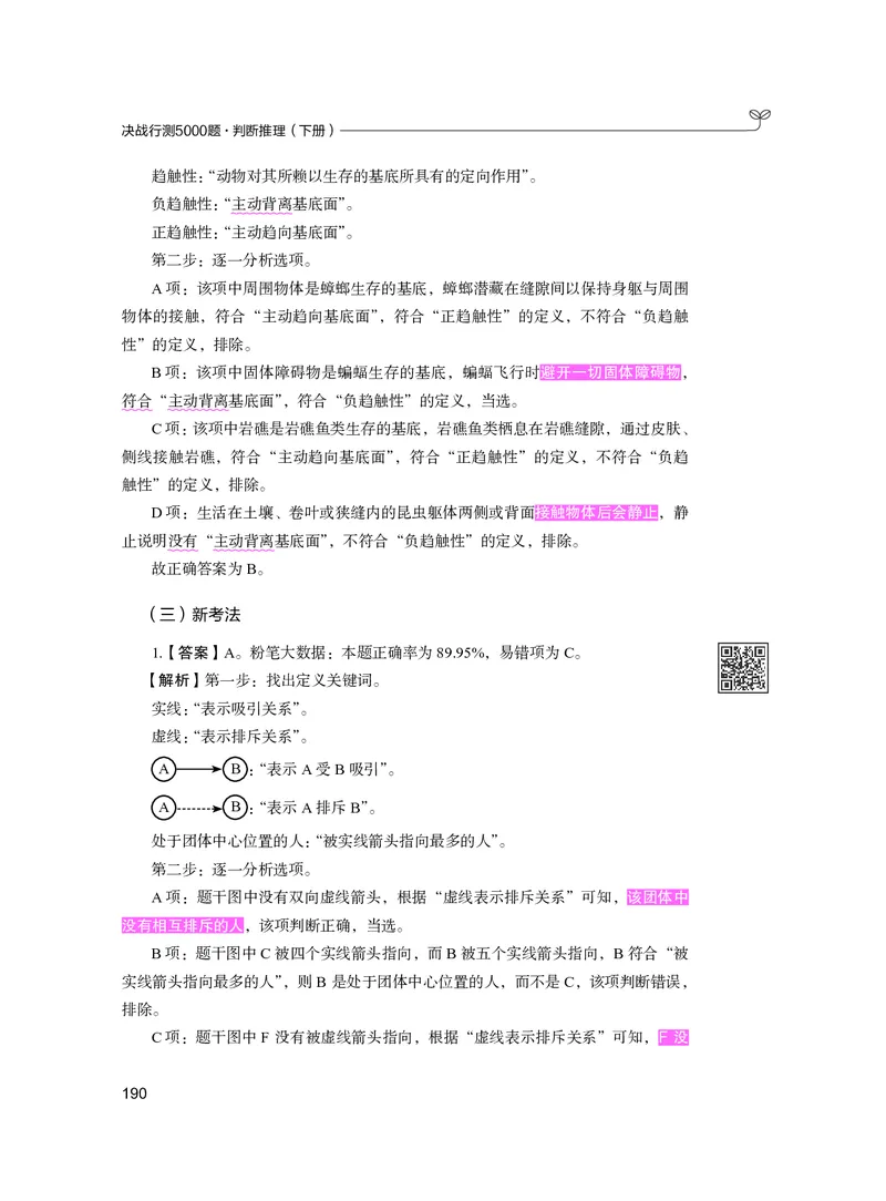 公务员考试辅导用书&middot;决战行测5000题（判断推理）（下册）2025版_26吉林考备考资料包_11省考刷题包_04决战行测5000题_行测5000题2024年6月版次