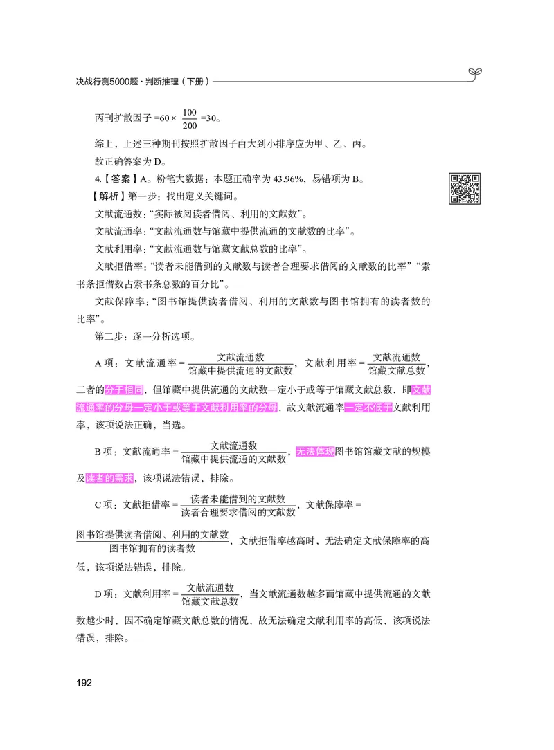 公务员考试辅导用书&middot;决战行测5000题（判断推理）（下册）2025版_26吉林考备考资料包_11省考刷题包_04决战行测5000题_行测5000题2024年6月版次