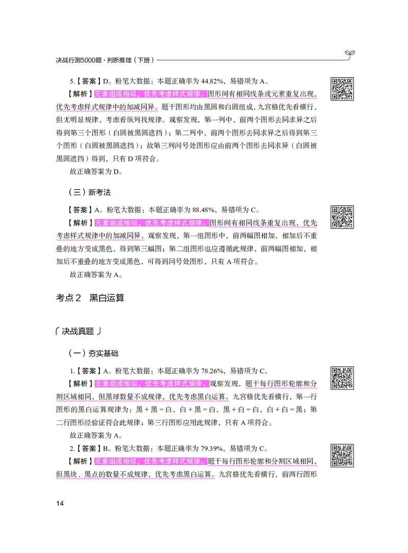 公务员考试辅导用书&middot;决战行测5000题（判断推理）（下册）2025版_26吉林考备考资料包_11省考刷题包_04决战行测5000题_行测5000题2024年6月版次