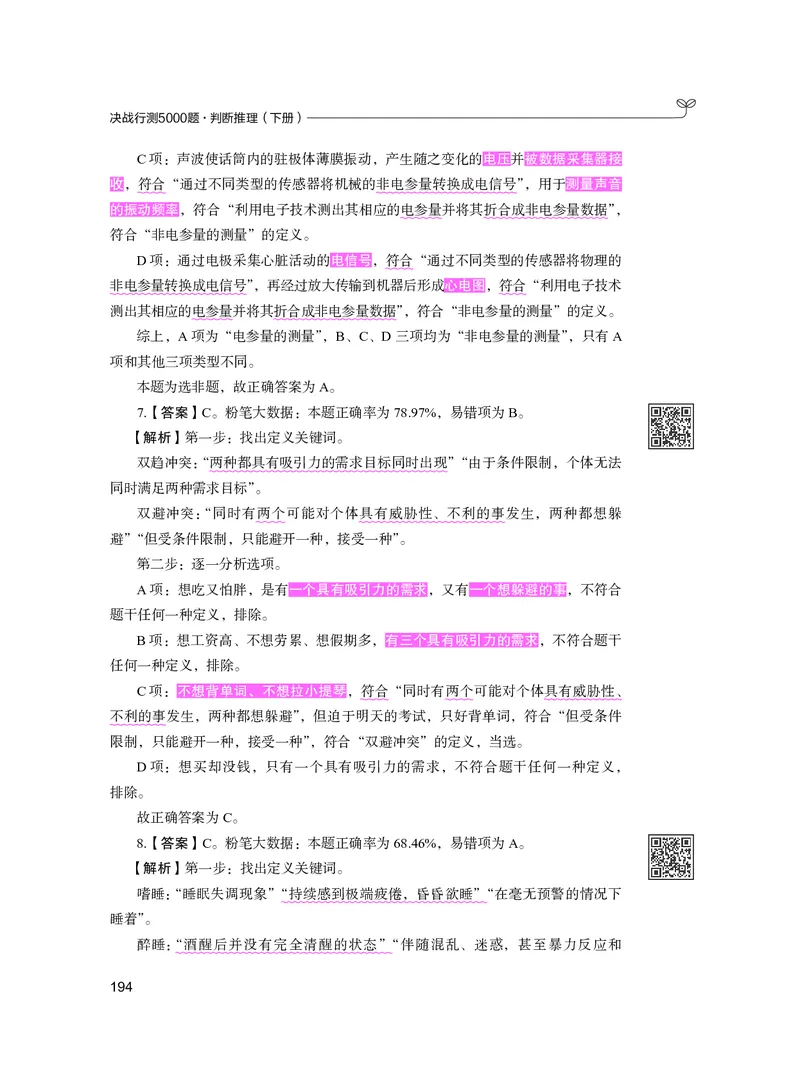 公务员考试辅导用书&middot;决战行测5000题（判断推理）（下册）2025版_26吉林考备考资料包_11省考刷题包_04决战行测5000题_行测5000题2024年6月版次