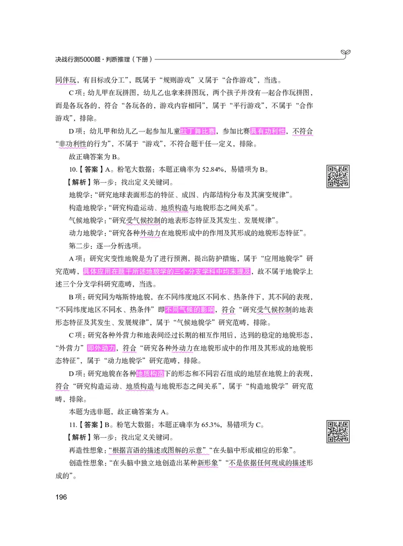 公务员考试辅导用书&middot;决战行测5000题（判断推理）（下册）2025版_26吉林考备考资料包_11省考刷题包_04决战行测5000题_行测5000题2024年6月版次