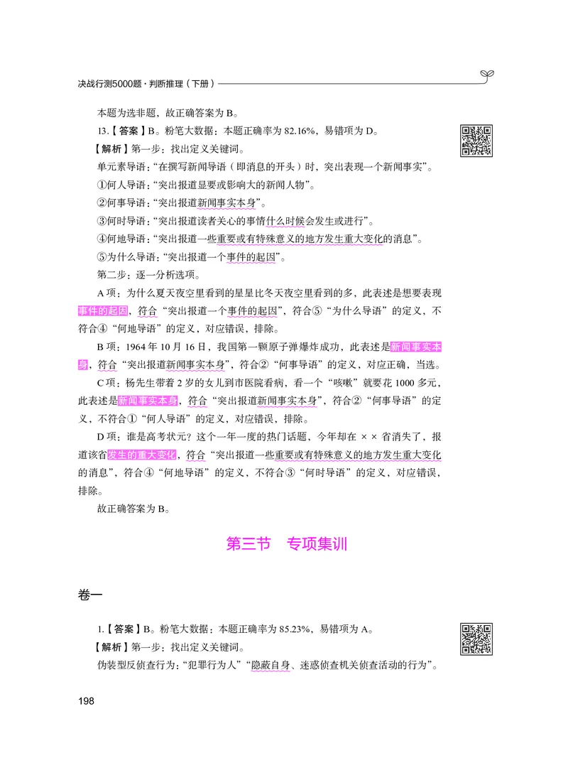 公务员考试辅导用书&middot;决战行测5000题（判断推理）（下册）2025版_26吉林考备考资料包_11省考刷题包_04决战行测5000题_行测5000题2024年6月版次