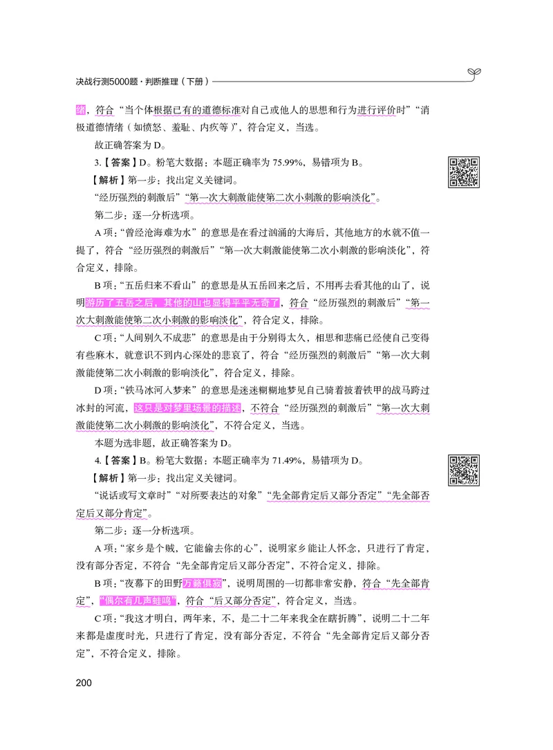 公务员考试辅导用书&middot;决战行测5000题（判断推理）（下册）2025版_26吉林考备考资料包_11省考刷题包_04决战行测5000题_行测5000题2024年6月版次