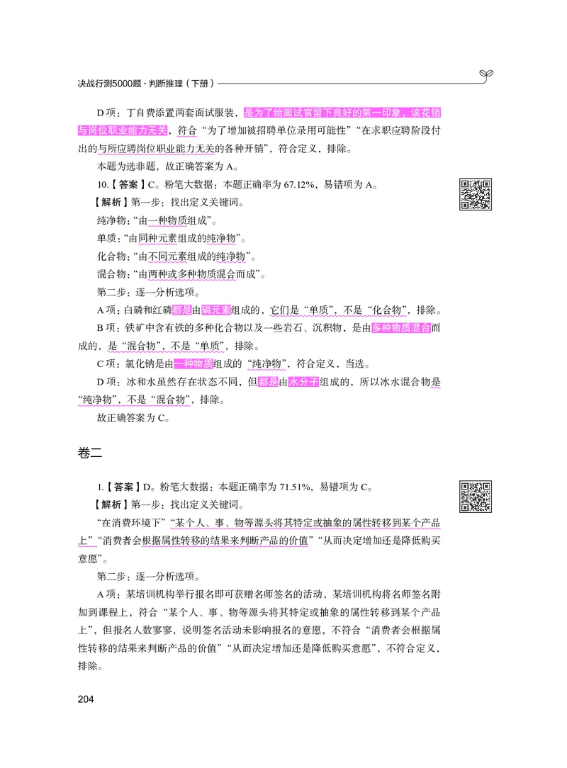 公务员考试辅导用书&middot;决战行测5000题（判断推理）（下册）2025版_26吉林考备考资料包_11省考刷题包_04决战行测5000题_行测5000题2024年6月版次