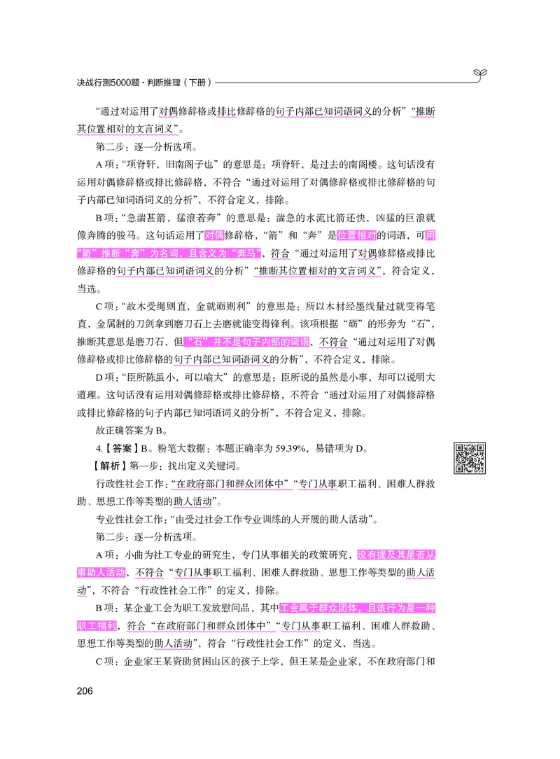 公务员考试辅导用书&middot;决战行测5000题（判断推理）（下册）2025版_26吉林考备考资料包_11省考刷题包_04决战行测5000题_行测5000题2024年6月版次