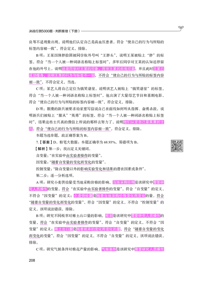 公务员考试辅导用书&middot;决战行测5000题（判断推理）（下册）2025版_26吉林考备考资料包_11省考刷题包_04决战行测5000题_行测5000题2024年6月版次
