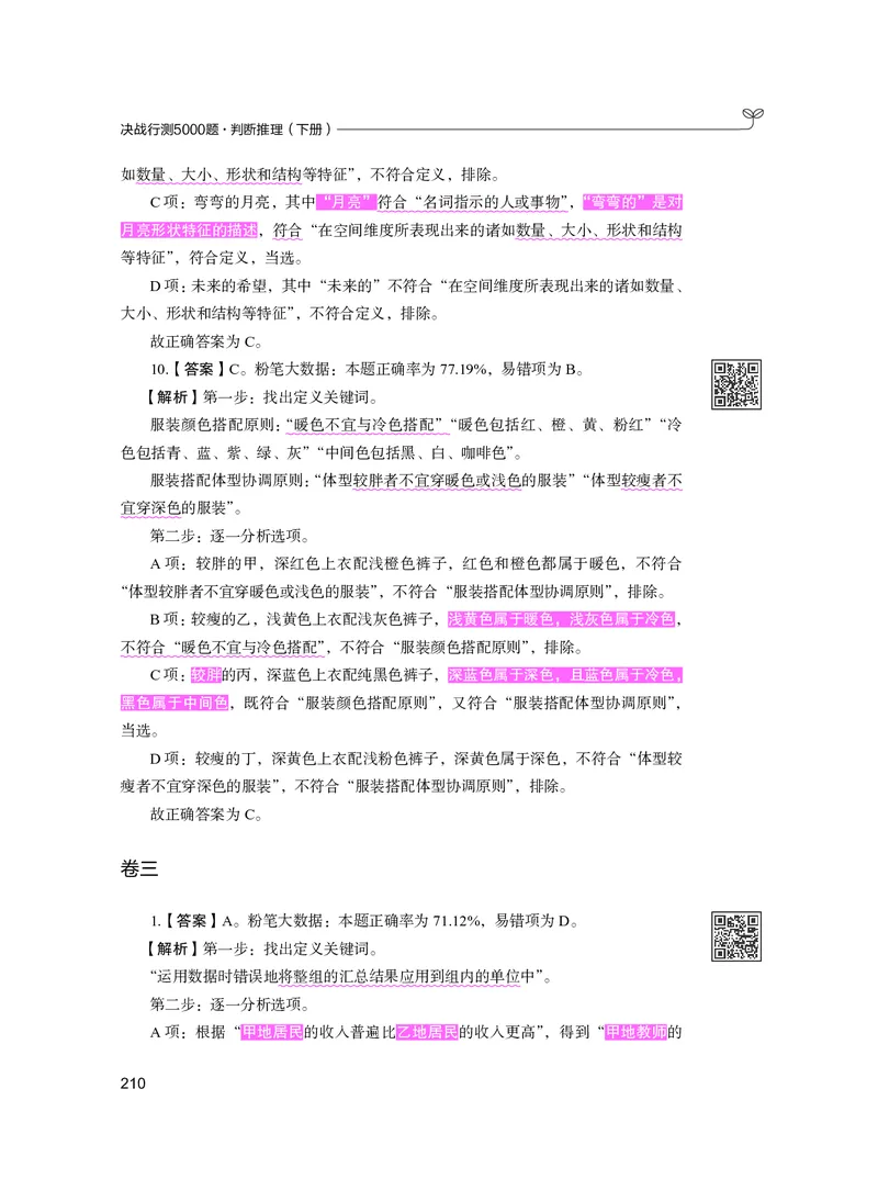 公务员考试辅导用书&middot;决战行测5000题（判断推理）（下册）2025版_26吉林考备考资料包_11省考刷题包_04决战行测5000题_行测5000题2024年6月版次