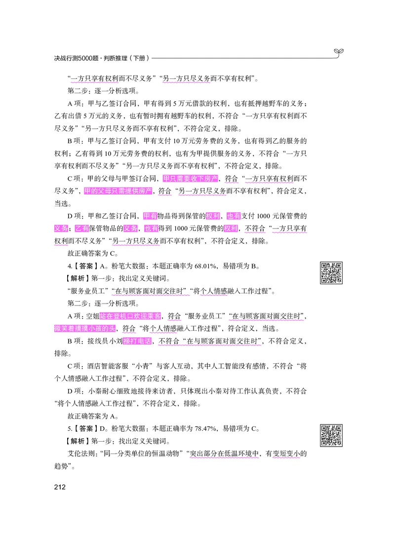 公务员考试辅导用书&middot;决战行测5000题（判断推理）（下册）2025版_26吉林考备考资料包_11省考刷题包_04决战行测5000题_行测5000题2024年6月版次