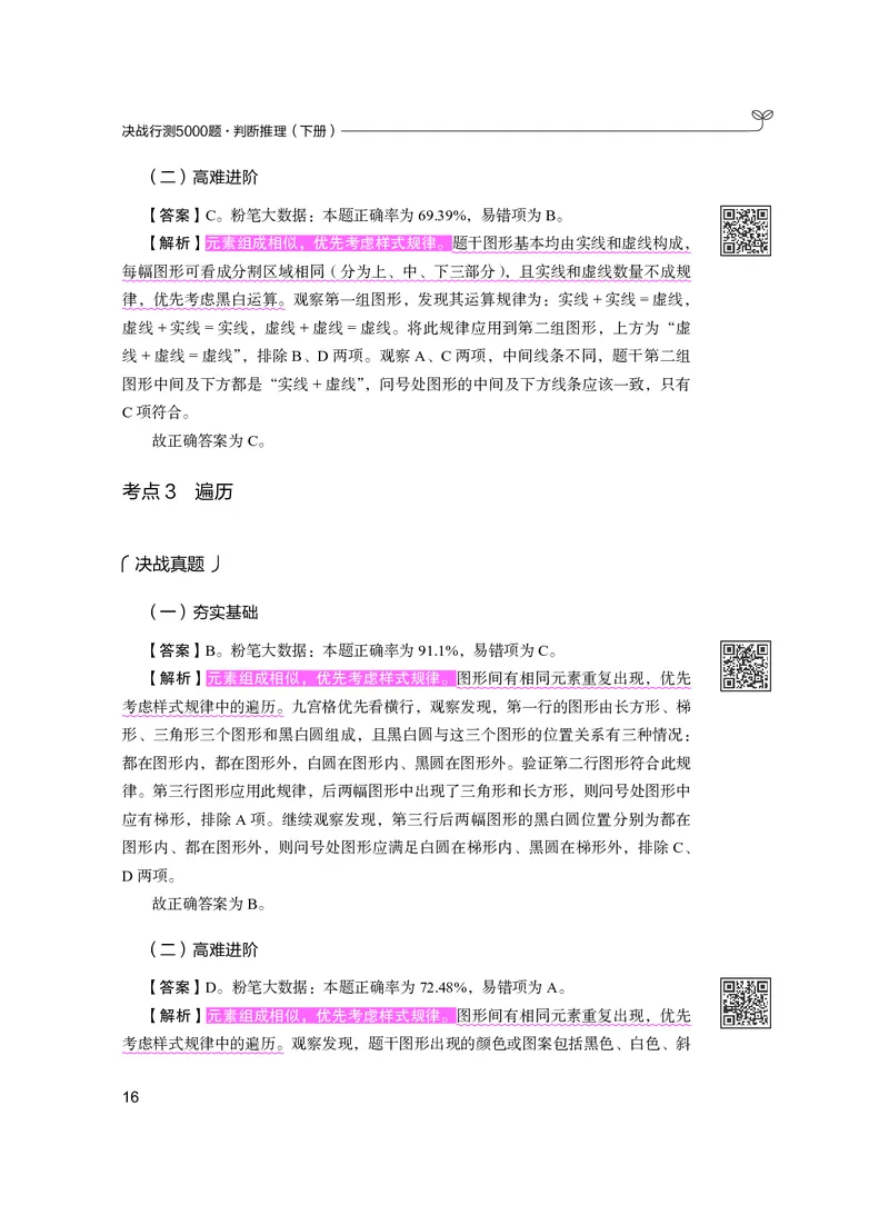 公务员考试辅导用书&middot;决战行测5000题（判断推理）（下册）2025版_26吉林考备考资料包_11省考刷题包_04决战行测5000题_行测5000题2024年6月版次