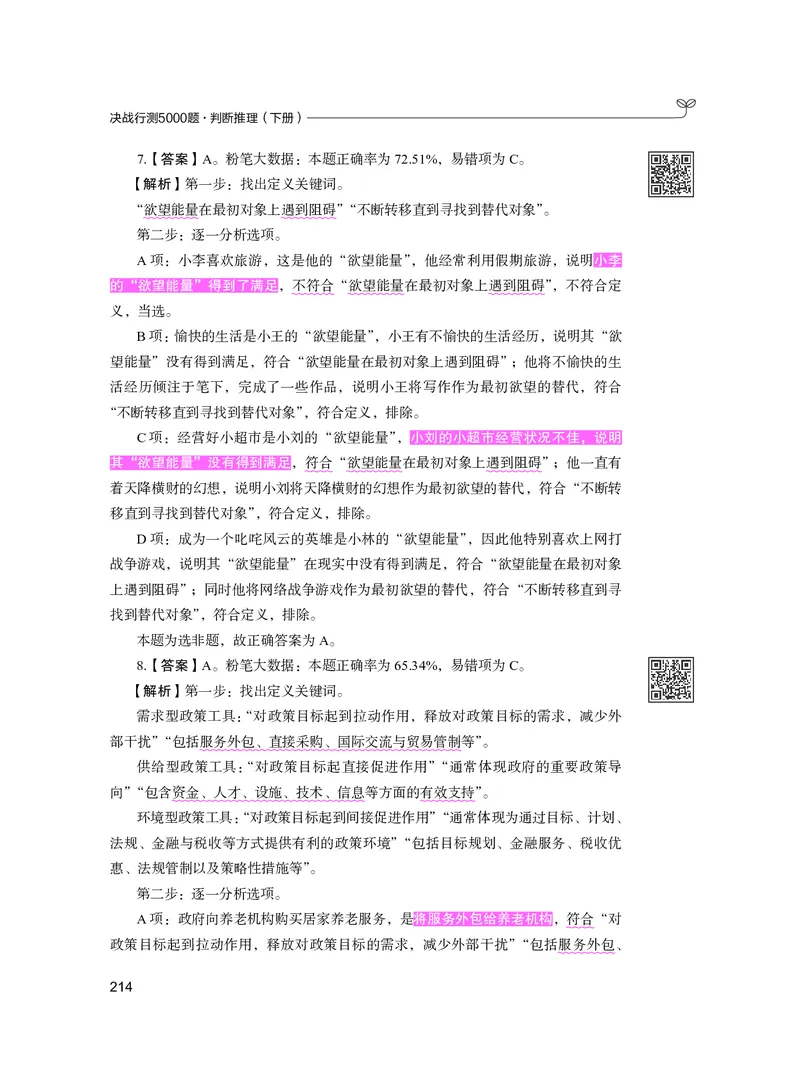 公务员考试辅导用书&middot;决战行测5000题（判断推理）（下册）2025版_26吉林考备考资料包_11省考刷题包_04决战行测5000题_行测5000题2024年6月版次