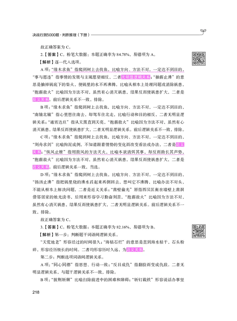 公务员考试辅导用书&middot;决战行测5000题（判断推理）（下册）2025版_26吉林考备考资料包_11省考刷题包_04决战行测5000题_行测5000题2024年6月版次