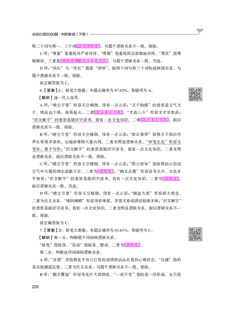 公务员考试辅导用书&middot;决战行测5000题（判断推理）（下册）2025版_26吉林考备考资料包_11省考刷题包_04决战行测5000题_行测5000题2024年6月版次