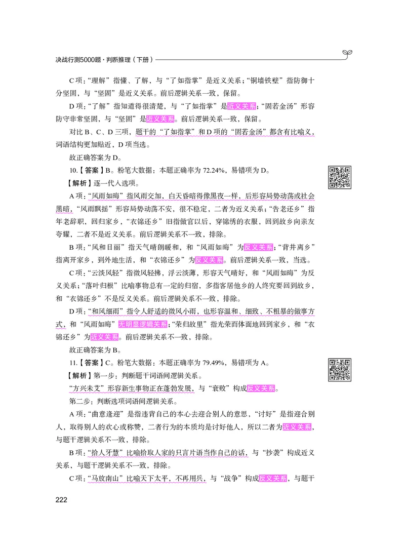 公务员考试辅导用书&middot;决战行测5000题（判断推理）（下册）2025版_26吉林考备考资料包_11省考刷题包_04决战行测5000题_行测5000题2024年6月版次