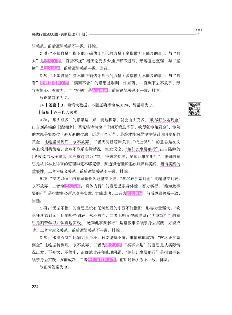 公务员考试辅导用书&middot;决战行测5000题（判断推理）（下册）2025版_26吉林考备考资料包_11省考刷题包_04决战行测5000题_行测5000题2024年6月版次