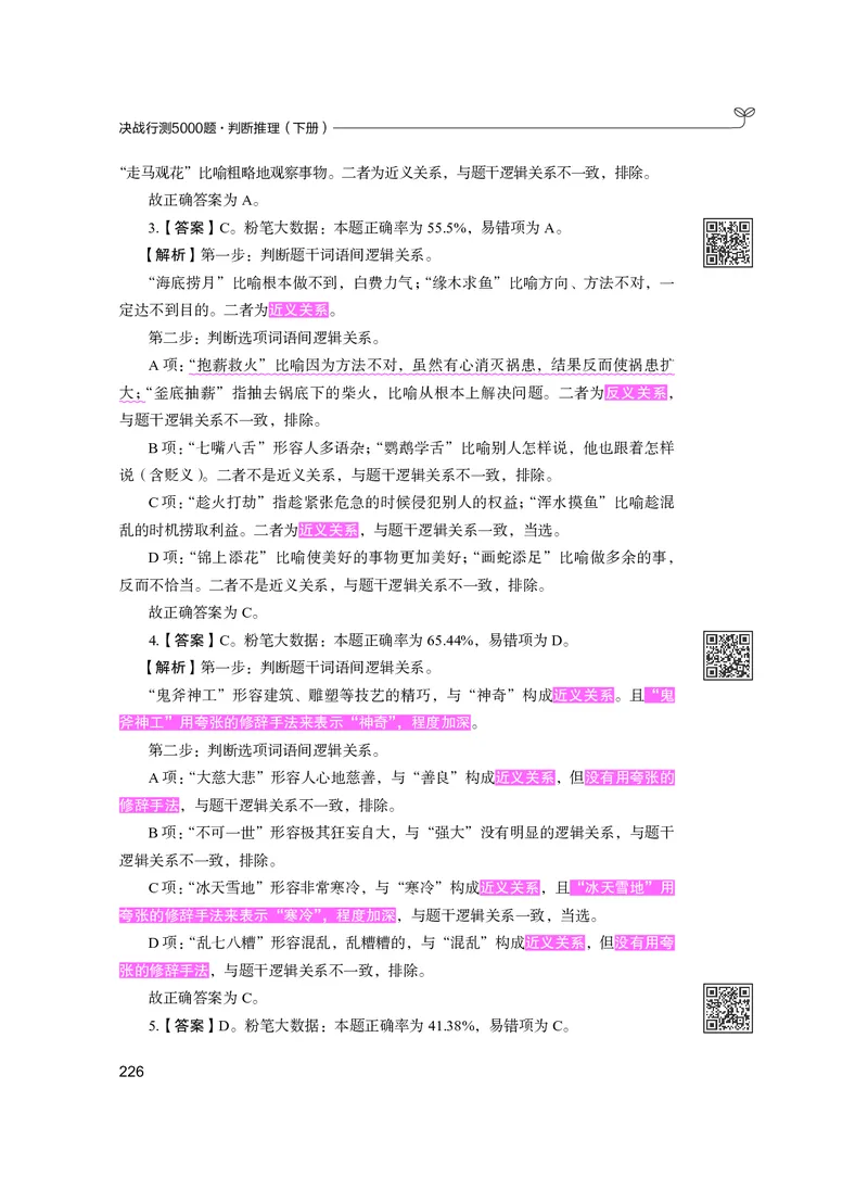 公务员考试辅导用书&middot;决战行测5000题（判断推理）（下册）2025版_26吉林考备考资料包_11省考刷题包_04决战行测5000题_行测5000题2024年6月版次