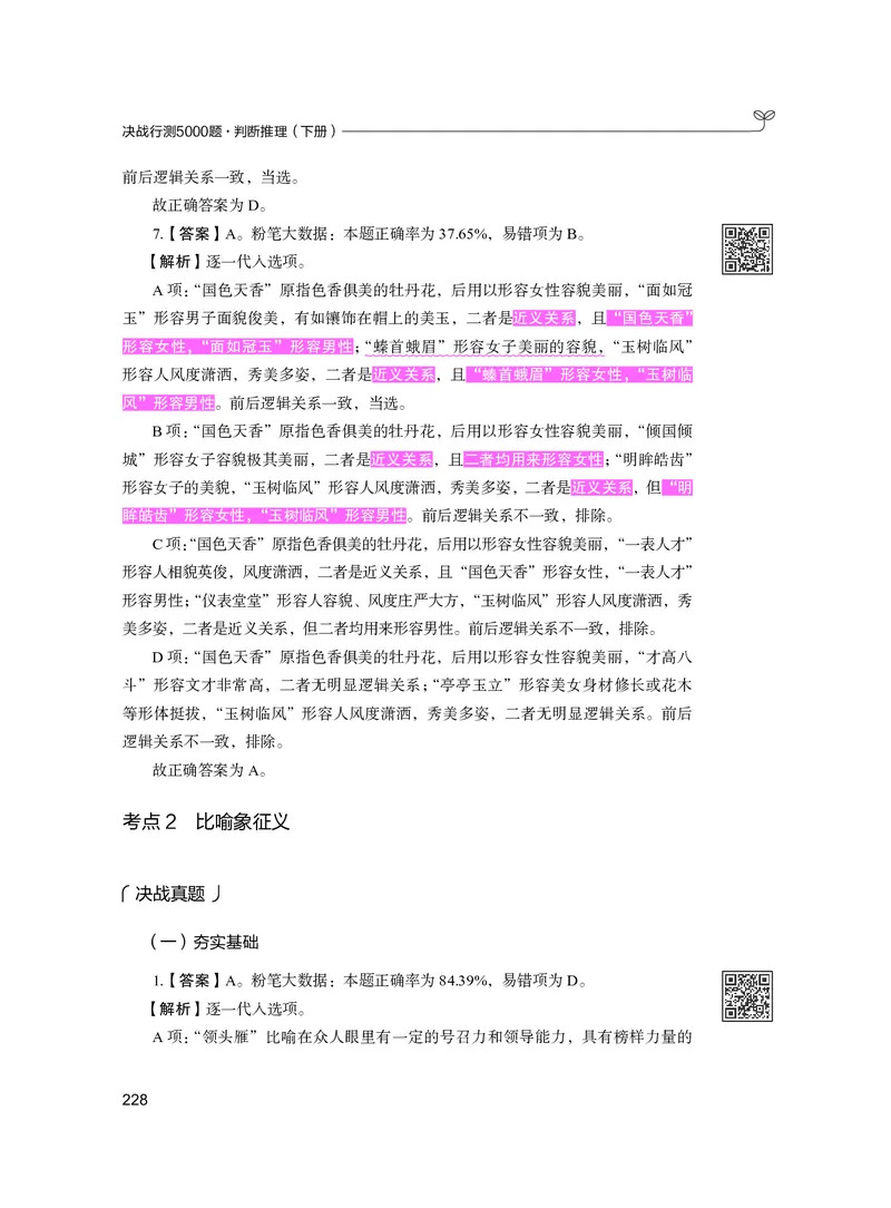 公务员考试辅导用书&middot;决战行测5000题（判断推理）（下册）2025版_26吉林考备考资料包_11省考刷题包_04决战行测5000题_行测5000题2024年6月版次