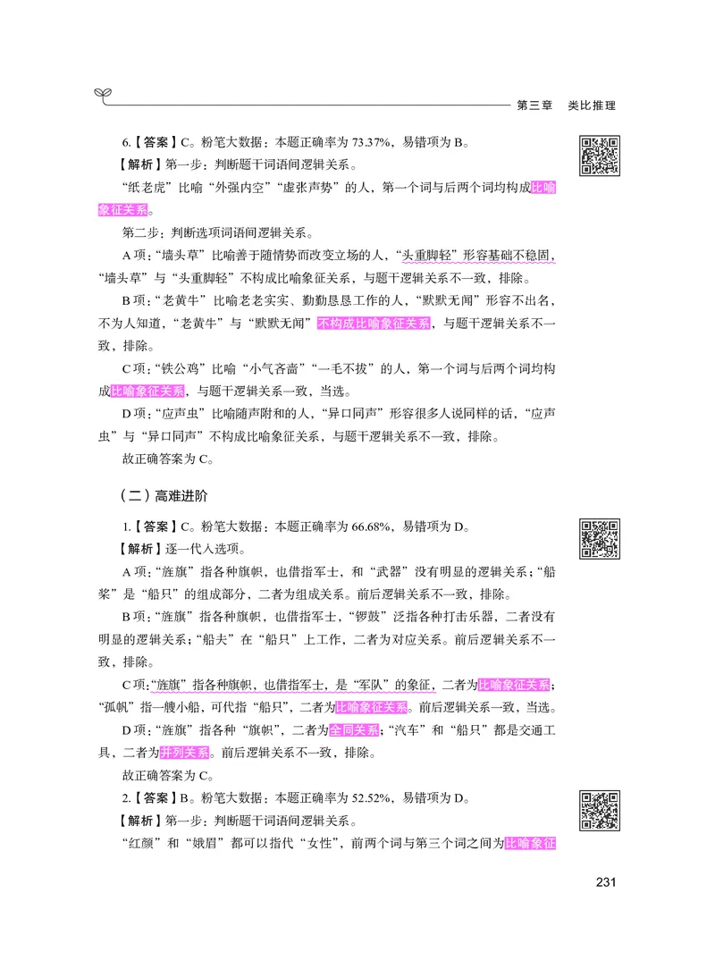 公务员考试辅导用书&middot;决战行测5000题（判断推理）（下册）2025版_26吉林考备考资料包_11省考刷题包_04决战行测5000题_行测5000题2024年6月版次