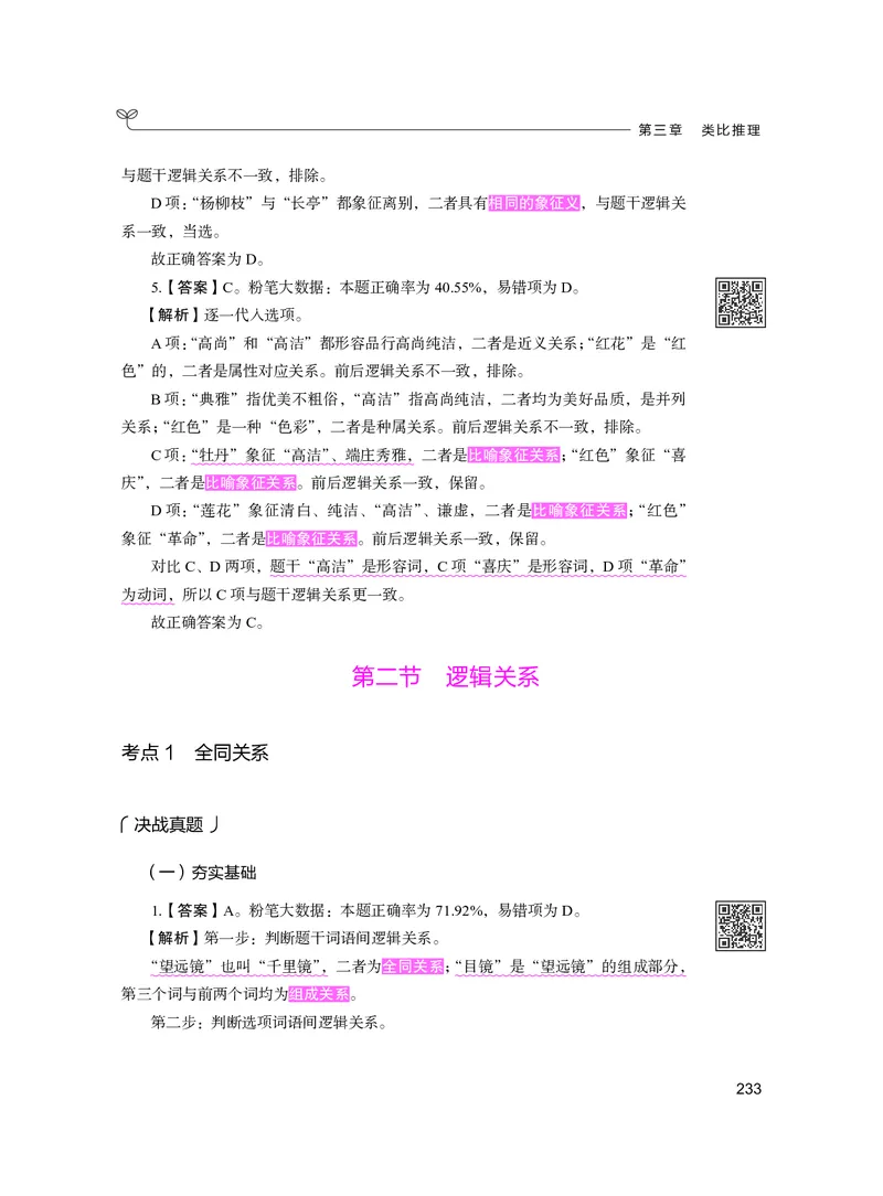 公务员考试辅导用书&middot;决战行测5000题（判断推理）（下册）2025版_26吉林考备考资料包_11省考刷题包_04决战行测5000题_行测5000题2024年6月版次
