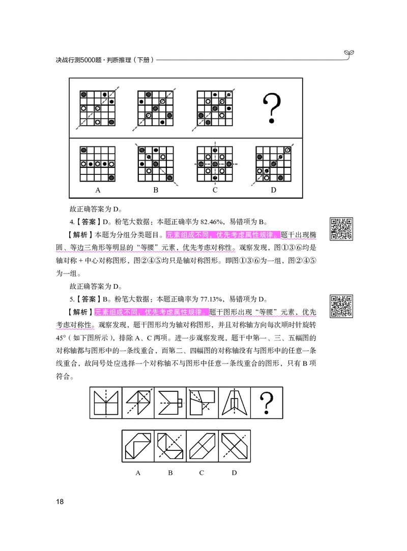 公务员考试辅导用书&middot;决战行测5000题（判断推理）（下册）2025版_26吉林考备考资料包_11省考刷题包_04决战行测5000题_行测5000题2024年6月版次