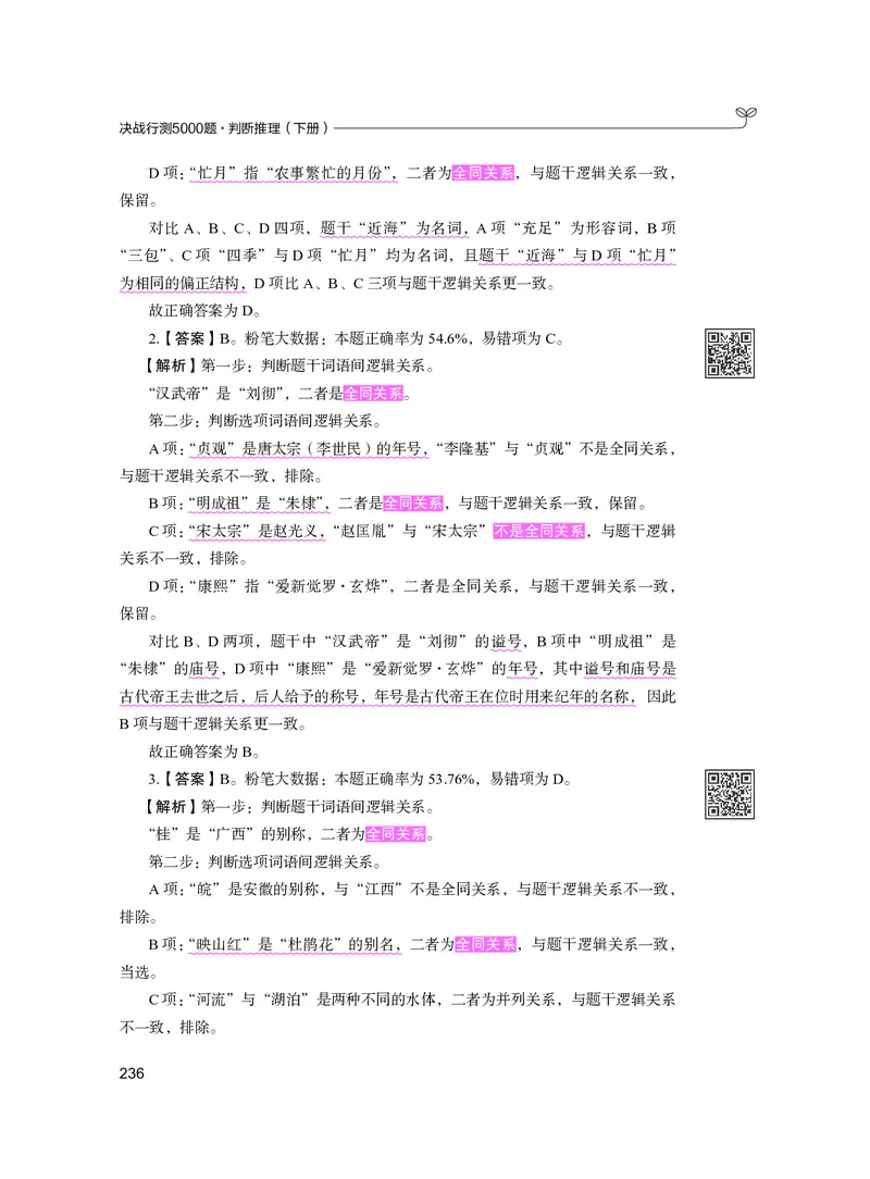 公务员考试辅导用书&middot;决战行测5000题（判断推理）（下册）2025版_26吉林考备考资料包_11省考刷题包_04决战行测5000题_行测5000题2024年6月版次