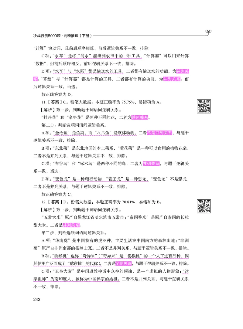 公务员考试辅导用书&middot;决战行测5000题（判断推理）（下册）2025版_26吉林考备考资料包_11省考刷题包_04决战行测5000题_行测5000题2024年6月版次