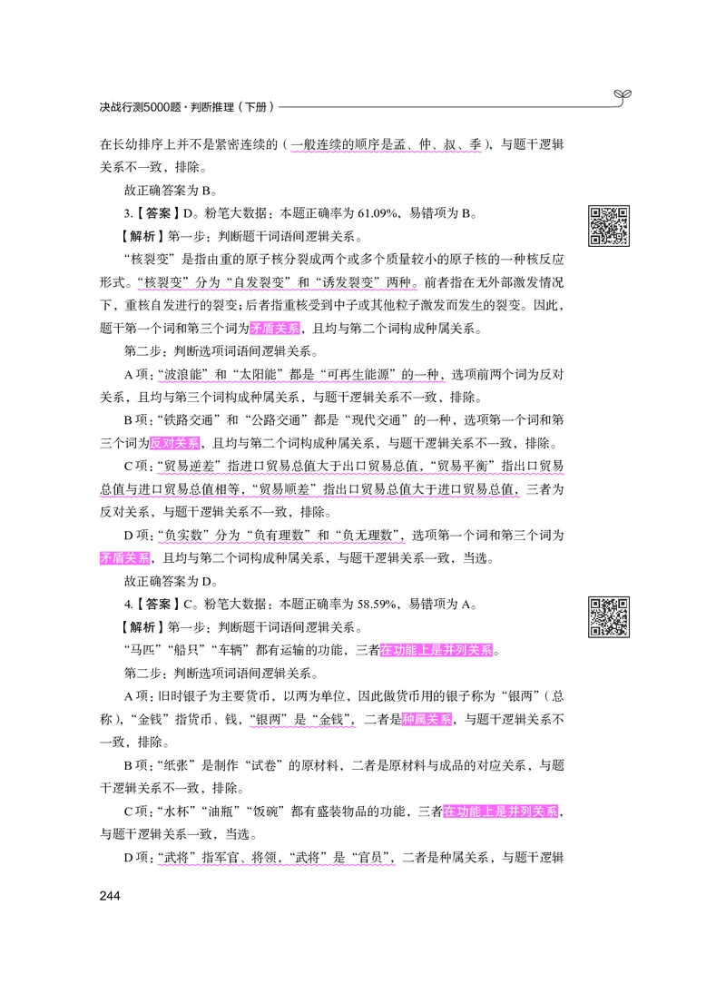 公务员考试辅导用书&middot;决战行测5000题（判断推理）（下册）2025版_26吉林考备考资料包_11省考刷题包_04决战行测5000题_行测5000题2024年6月版次