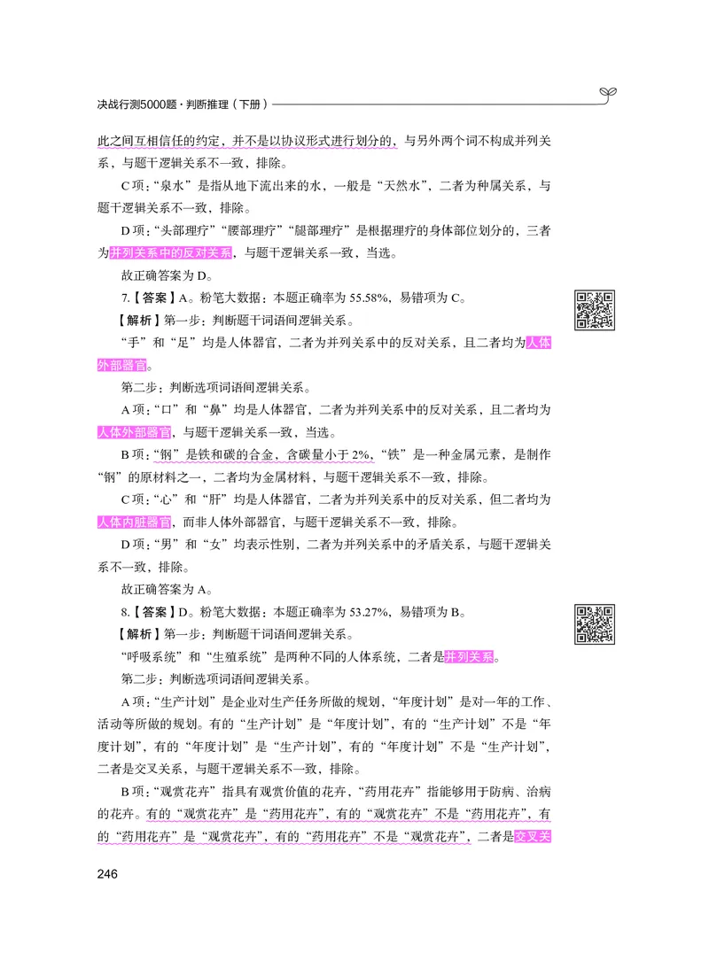 公务员考试辅导用书&middot;决战行测5000题（判断推理）（下册）2025版_26吉林考备考资料包_11省考刷题包_04决战行测5000题_行测5000题2024年6月版次