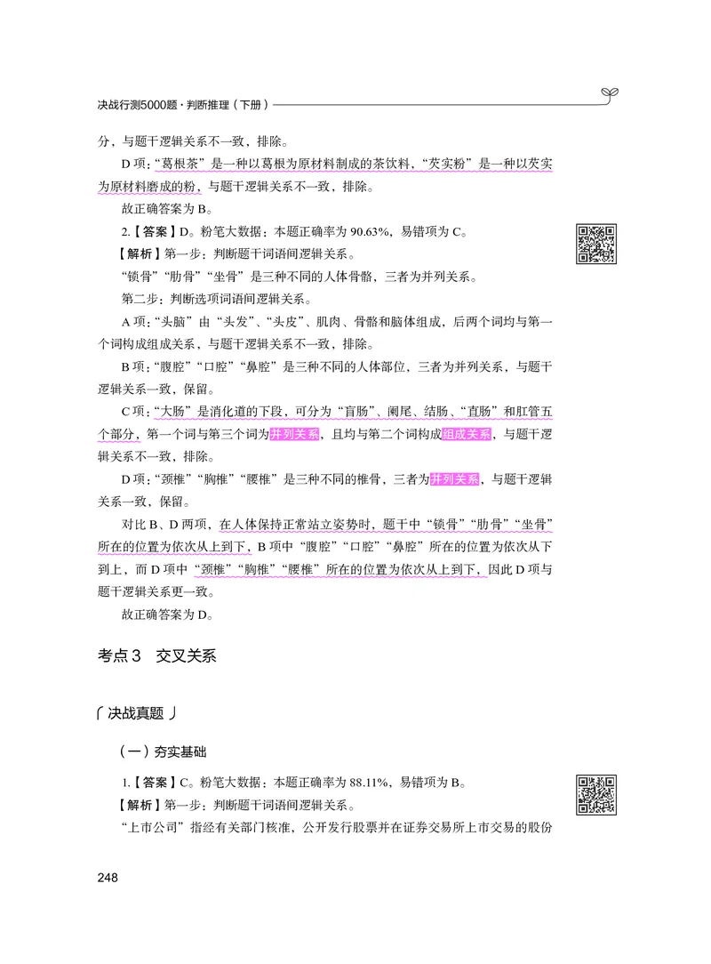 公务员考试辅导用书&middot;决战行测5000题（判断推理）（下册）2025版_26吉林考备考资料包_11省考刷题包_04决战行测5000题_行测5000题2024年6月版次