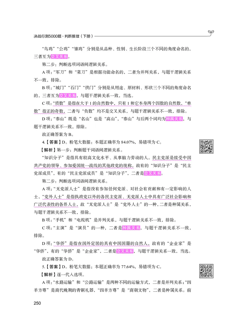 公务员考试辅导用书&middot;决战行测5000题（判断推理）（下册）2025版_26吉林考备考资料包_11省考刷题包_04决战行测5000题_行测5000题2024年6月版次