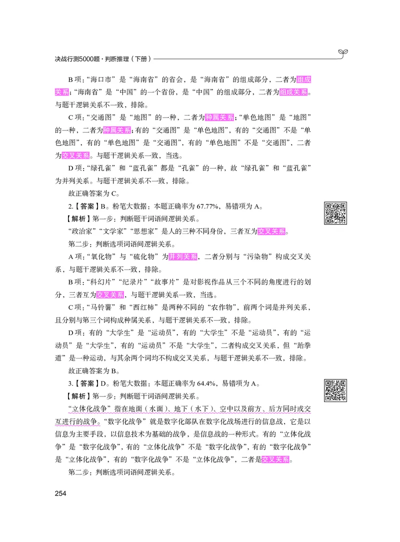 公务员考试辅导用书&middot;决战行测5000题（判断推理）（下册）2025版_26吉林考备考资料包_11省考刷题包_04决战行测5000题_行测5000题2024年6月版次