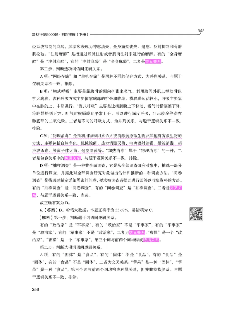 公务员考试辅导用书&middot;决战行测5000题（判断推理）（下册）2025版_26吉林考备考资料包_11省考刷题包_04决战行测5000题_行测5000题2024年6月版次